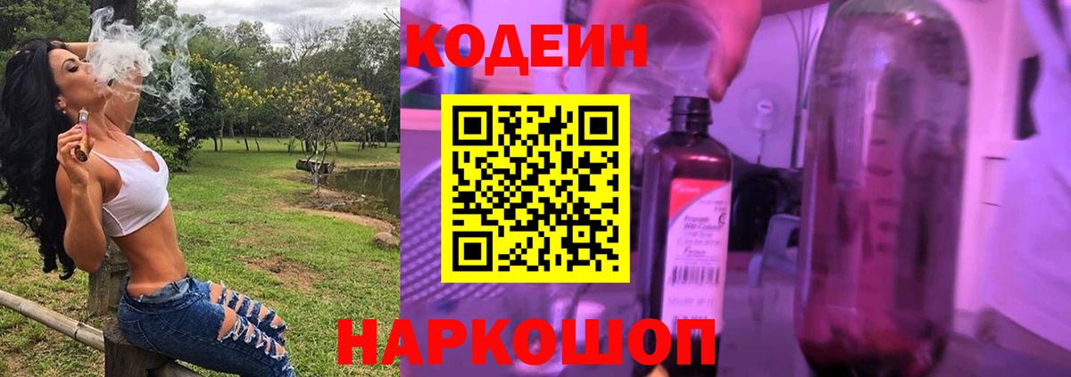 Краснознаменск  Кодеин Purple Drank  Вход с VPN 
