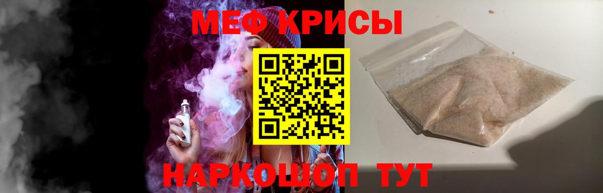 Меф мяу мяу Краснознаменск